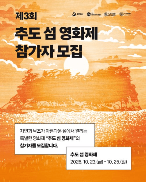 제3회 추도 섬 영화제