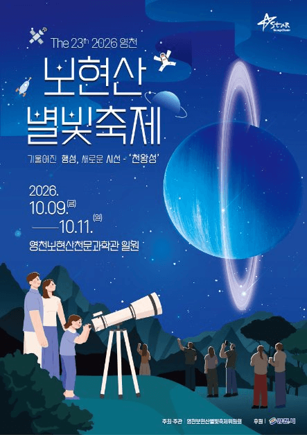 영천보현산별빛축제 4