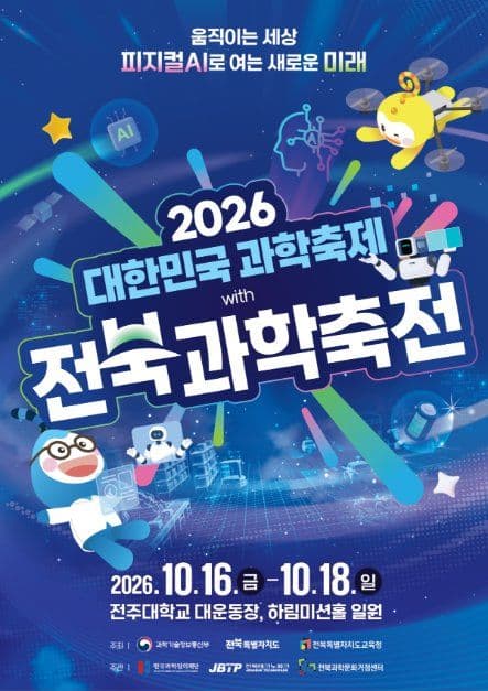 2026 대한민국과학축제 with 전북과학축전 1