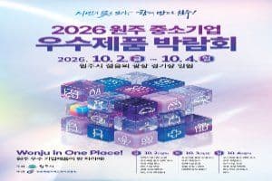 2026 원주시 중소기업 우수제품 박람회
