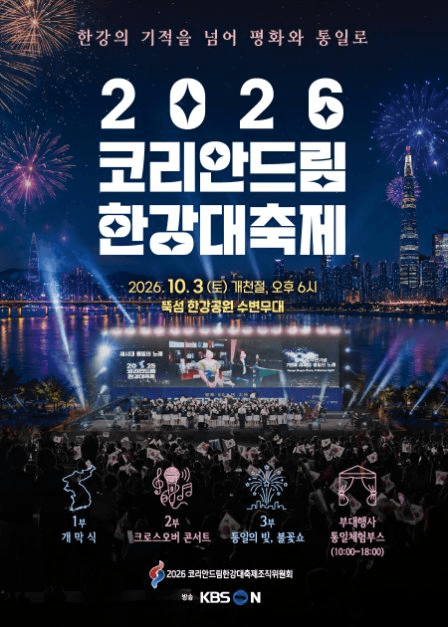 코리안드림 한강대축제 1