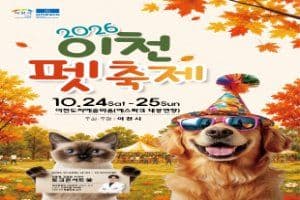 2026 이천펫축제