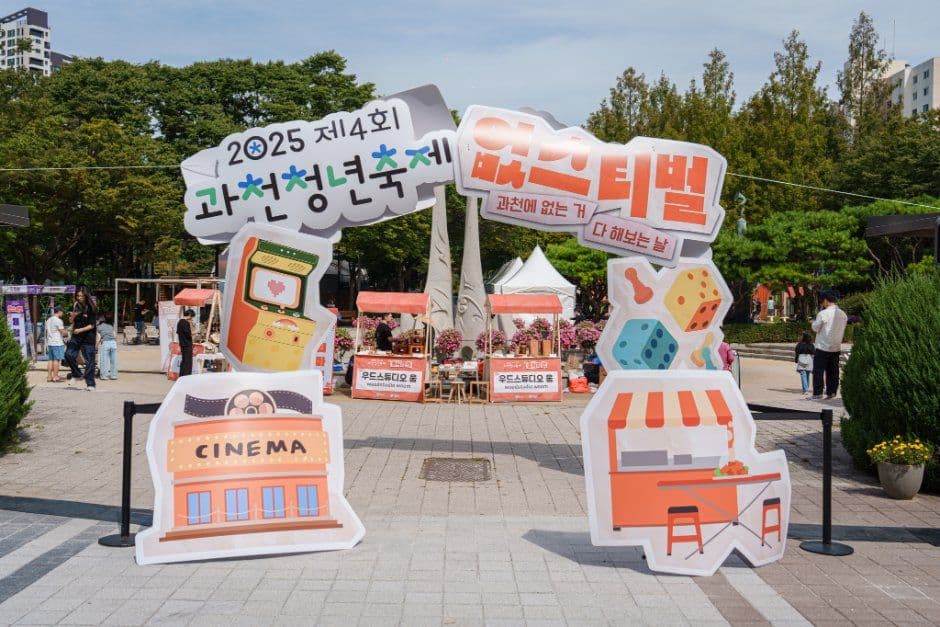과천청년축제 2