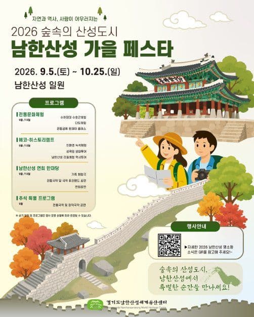숲속의 산성도시 - 남한산성 가을 페스타 1