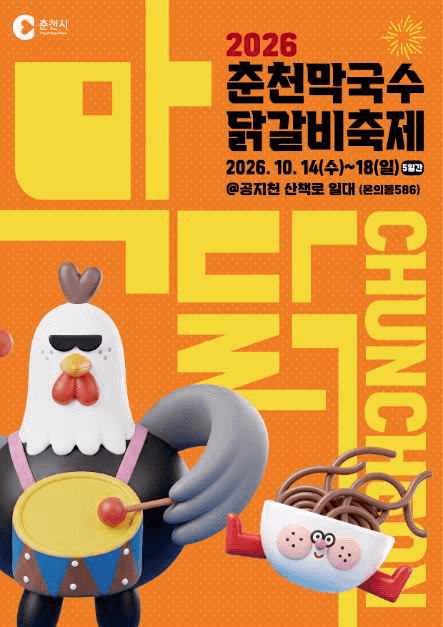 춘천막국수닭갈비축제 4