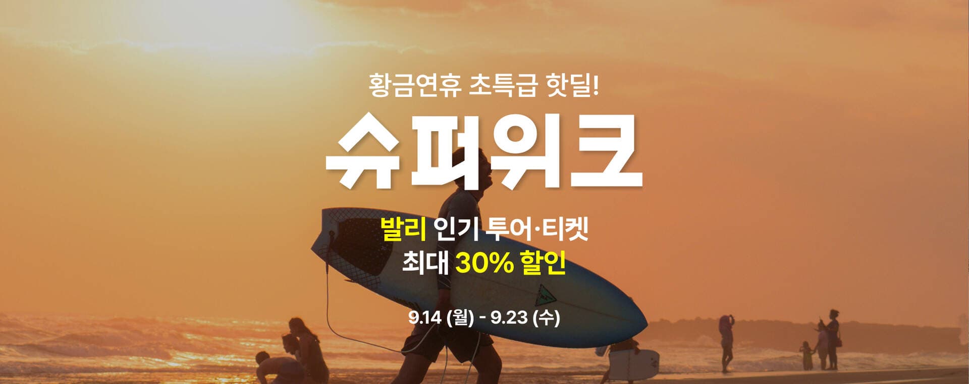 🍁 발리 9월 슈퍼위크 오픈🔥 1