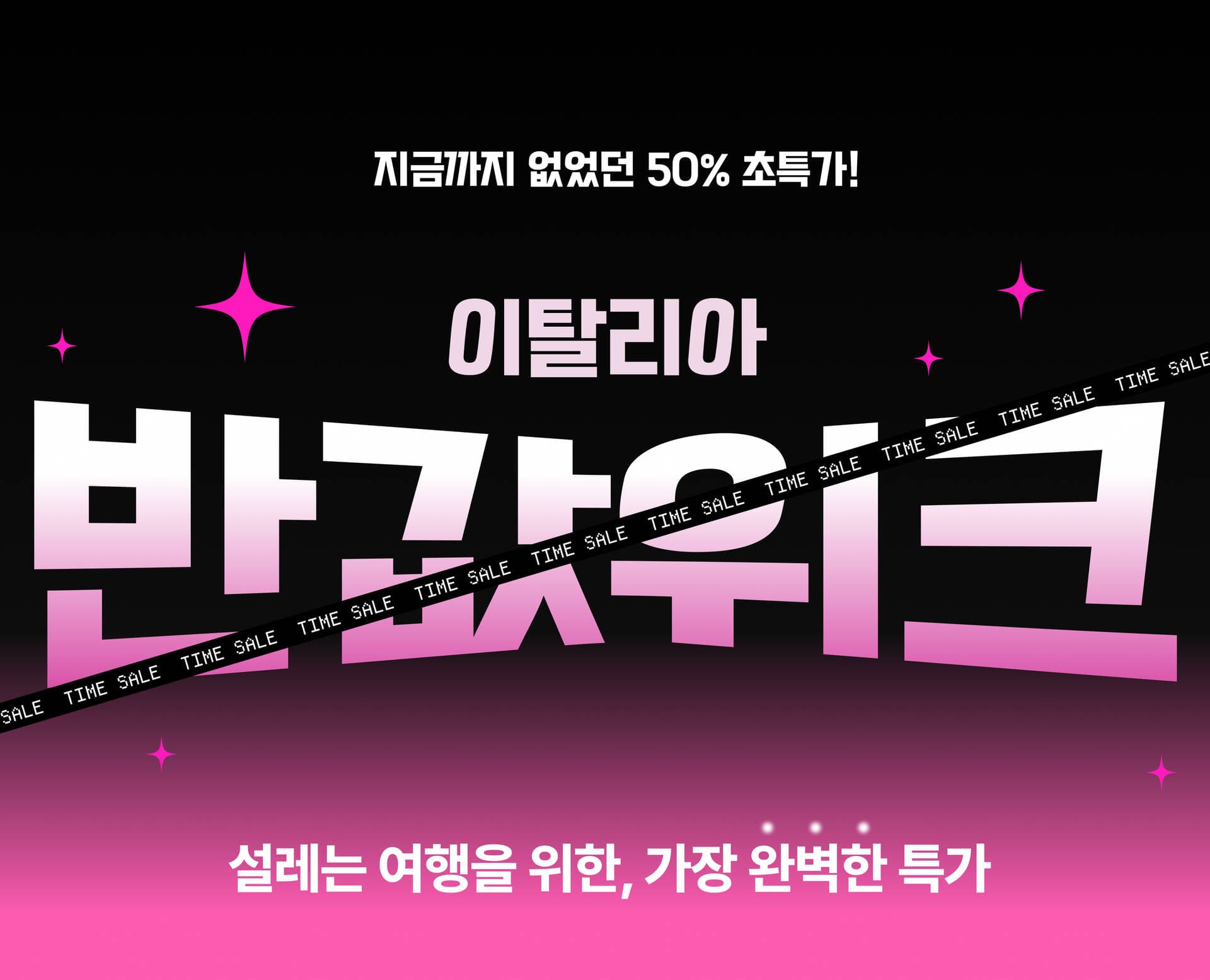 이탈리아 반값위크 오픈! 1