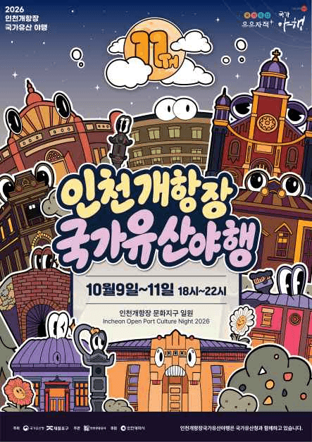 인천개항장 국가유산야행 3