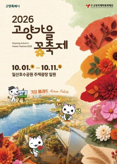 고양가을꽃축제 5