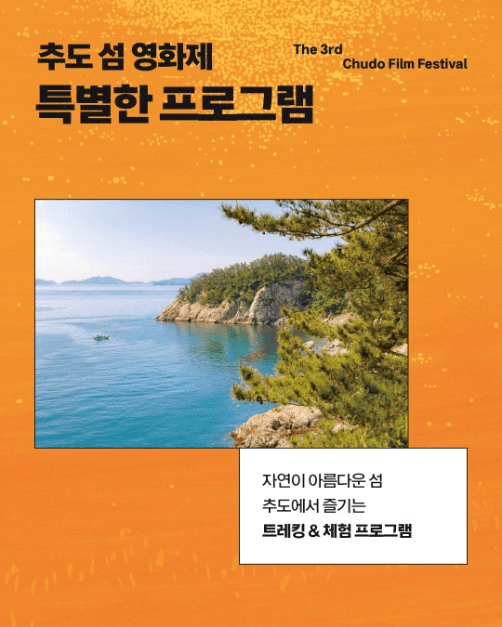 제3회 추도 섬 영화제 5