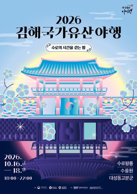김해 국가유산야행 10