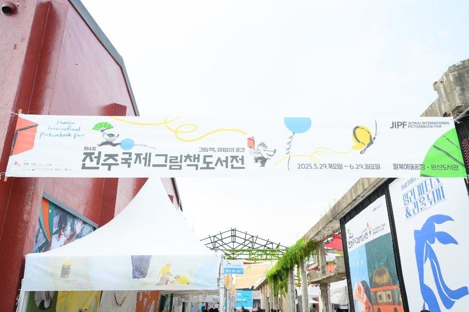 전주국제그림책도서전