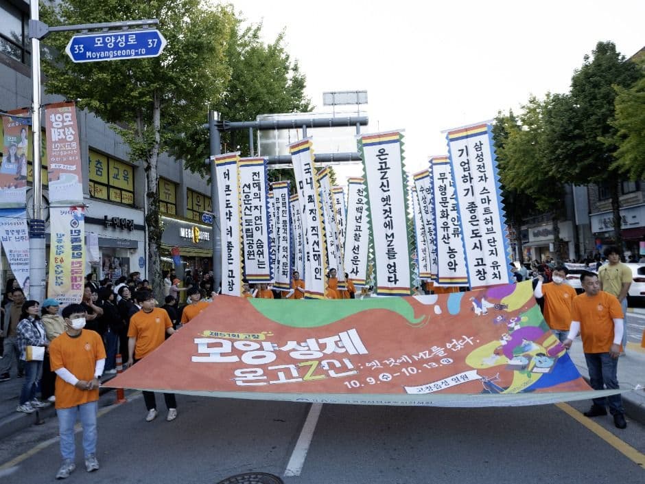 고창모양성제