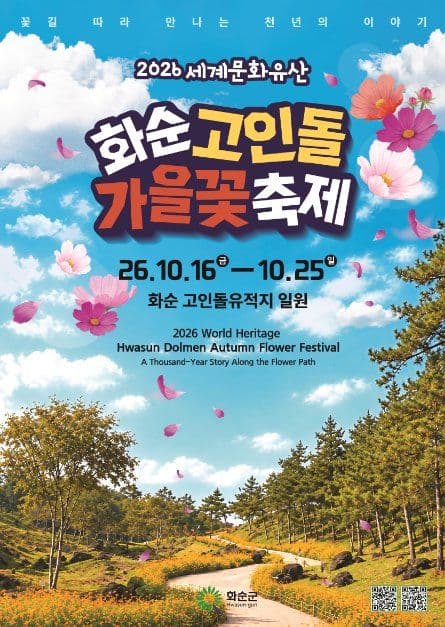 세계문화유산 화순 고인돌 가을꽃 축제 8