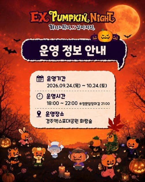 EX펌킨나잇:화니&워니x십이지신 3