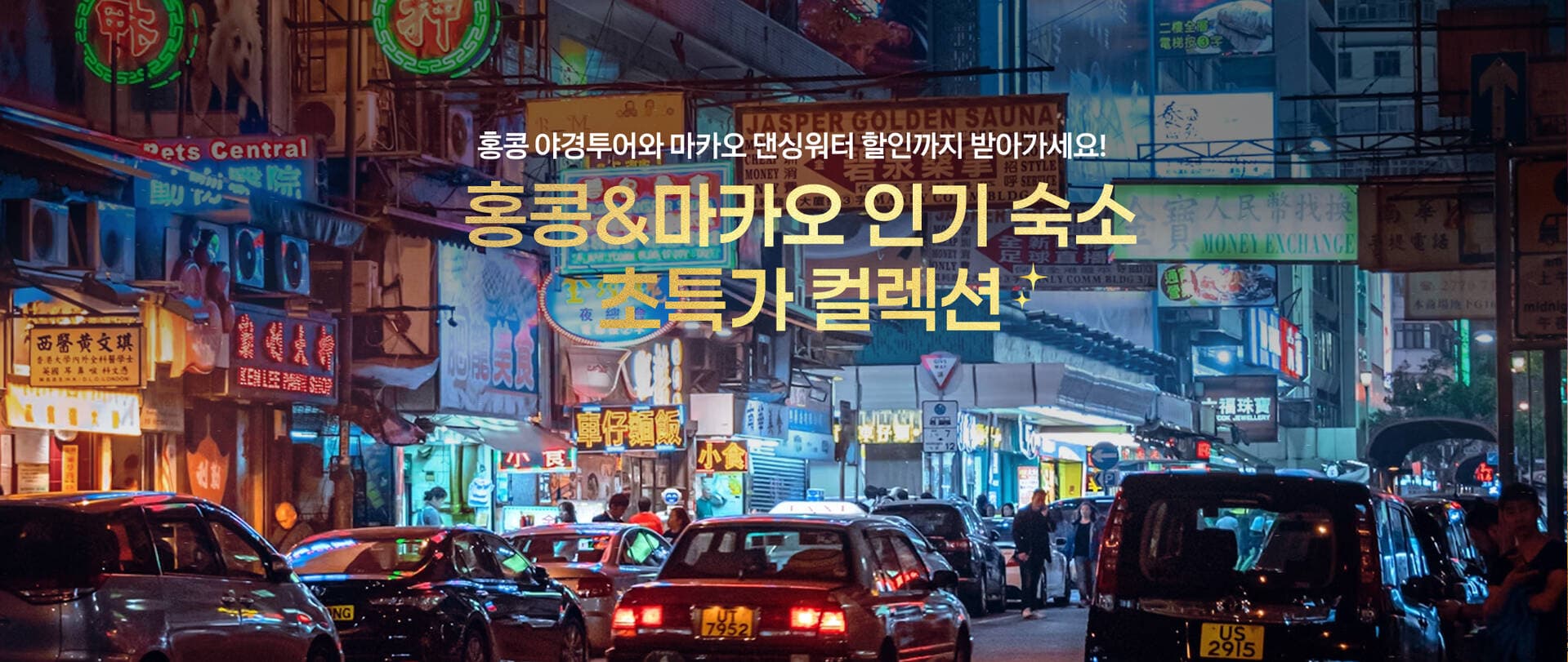 홍콩·마카오 인기 숙소 초특가 1