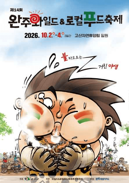 완주 와일드&로컬푸드축제 4