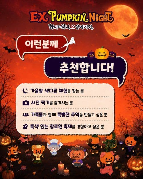 EX펌킨나잇:화니&워니x십이지신 4