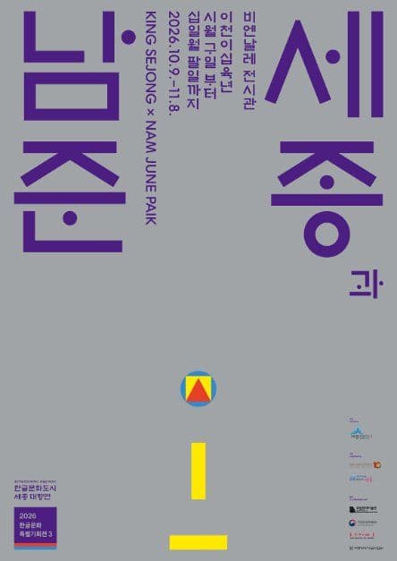 2026 한글문화특별기획전 〈세종과 남준〉 1