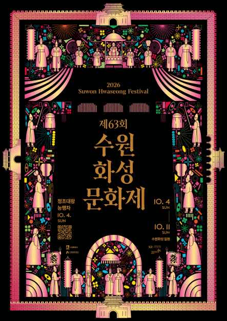 수원화성문화제