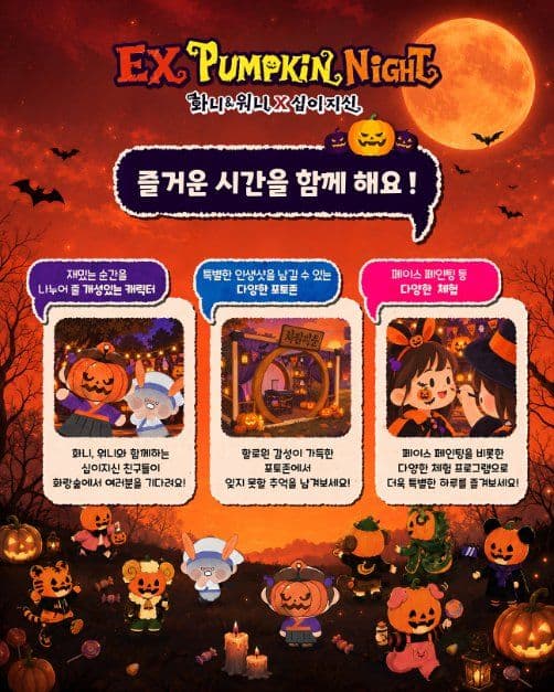 EX펌킨나잇:화니&워니x십이지신 5