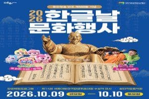 한글날 문화행사