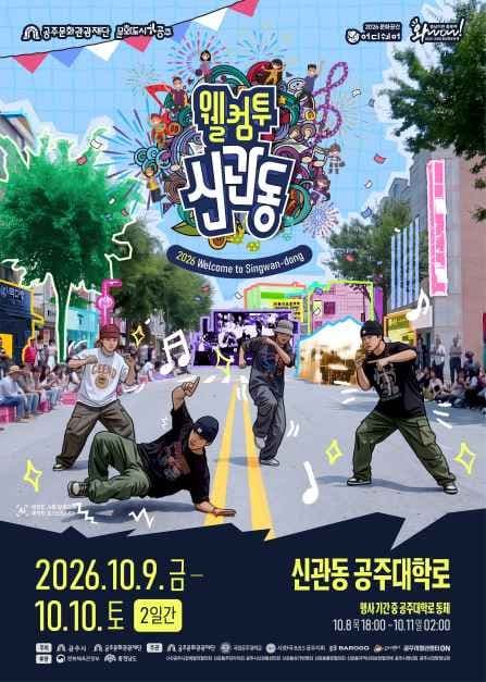 웰컴투신관동