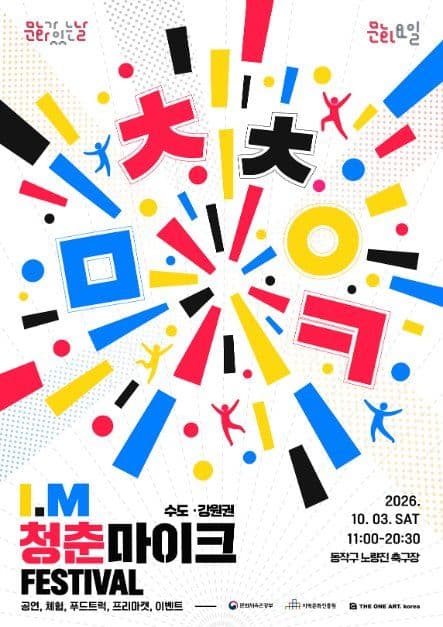 청춘마이크 페스티벌 1