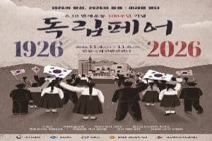 6.10만세운동 100주년 기념 독립페어