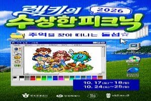 2026 렉키의 수상한 피크닉