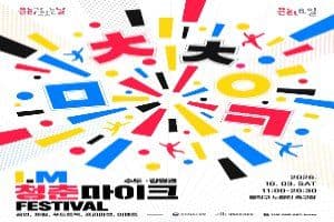 청춘마이크 페스티벌