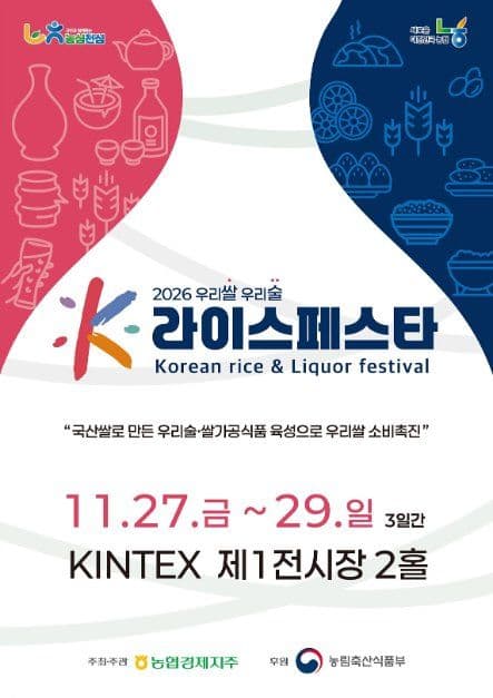 2026 우리쌀 우리술 K-라이스페스타 1