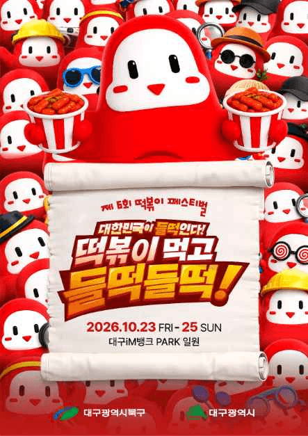 떡볶이 페스티벌 10