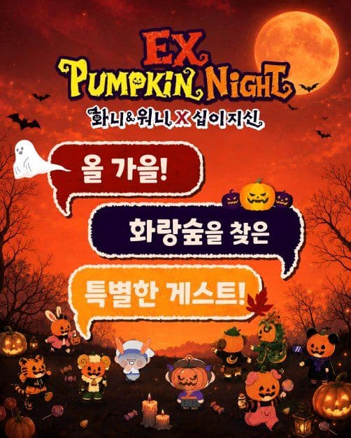 EX펌킨나잇:화니&워니x십이지신