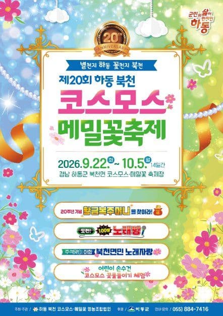 하동 북천 코스모스 메밀꽃 축제 5