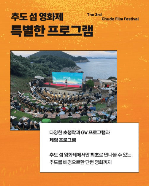 제3회 추도 섬 영화제 3