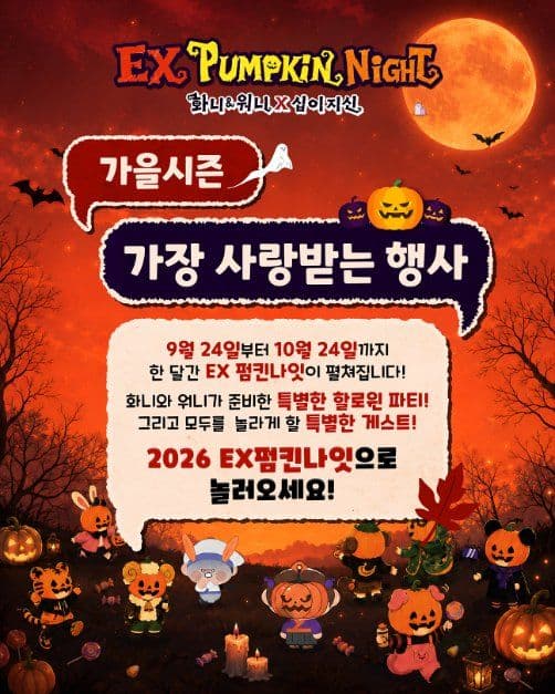 EX펌킨나잇:화니&워니x십이지신 2