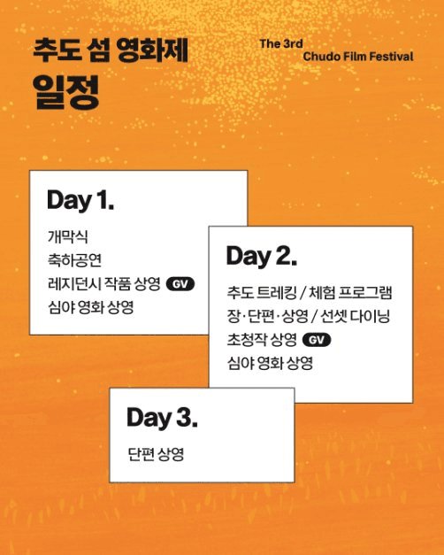 제3회 추도 섬 영화제 6
