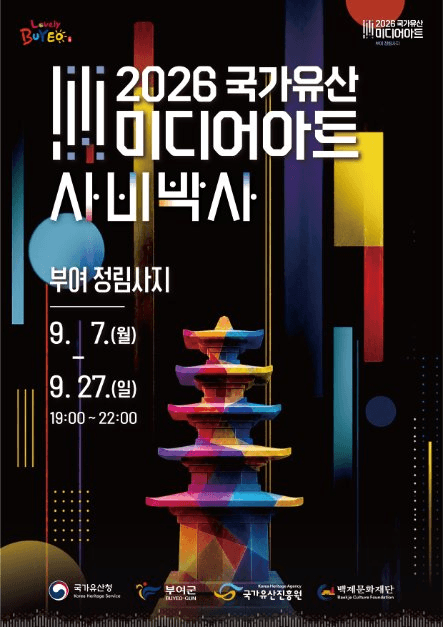 국가유산 미디어아트 부여 정림사지 2