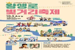 2026 왕생로 빛거리 축제