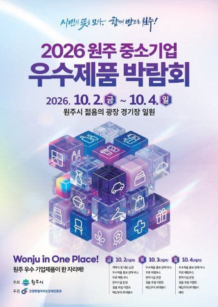 2026 원주시 중소기업 우수제품 박람회 1