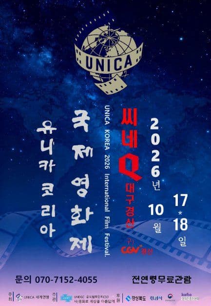 2026 유니카 코리아 국제영화제 1