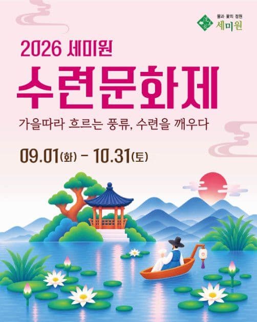 세미원 수련문화제 2