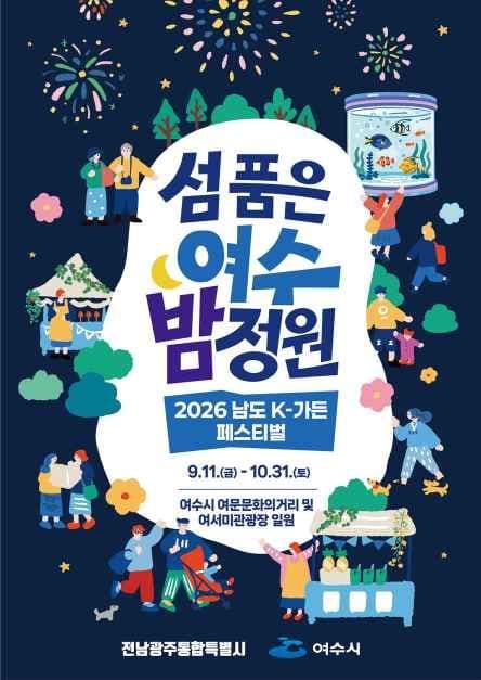 2026 남도 K-가든 페스티벌 1