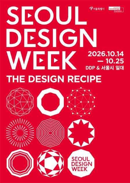2026 서울디자인위크 1