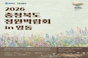 충청북도 정원박람회 in 영동