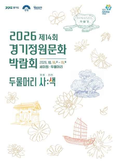 2026 제14회 경기정원문화박람회 1