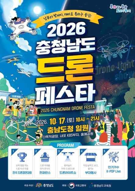 2026 충청남도 드론 페스타 1