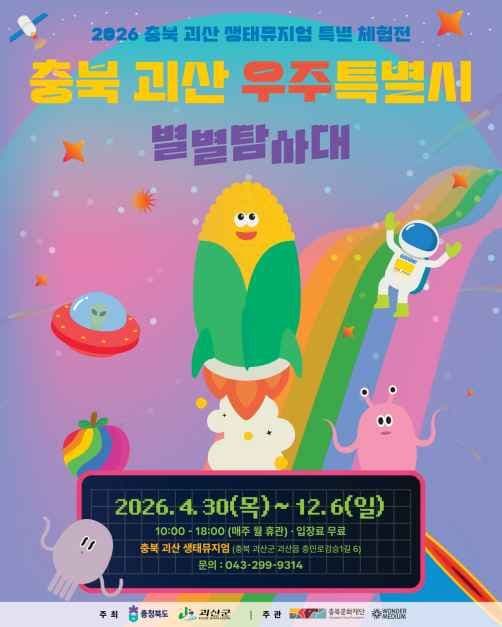충북 괴산 우주특별시:별별탐사대 1