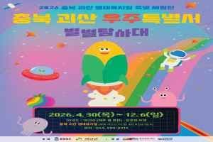 충북 괴산 우주특별시:별별탐사대